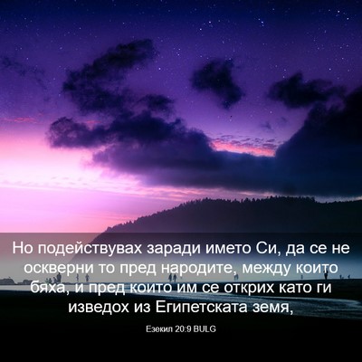 Picture 03 - Езекил 20:9 BULG - Но подействувах заради - Bible Verse Picture