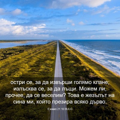 Picture 03 - Езекил 21:10 BULG - остри се, за да извърши - Bible Verse Picture