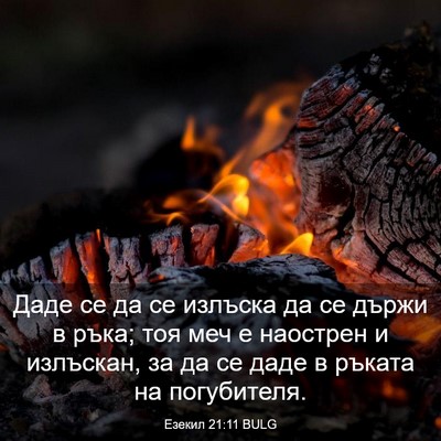 Picture 03 - Езекил 21:11 BULG - Даде се да се излъска да се - Bible Verse Picture