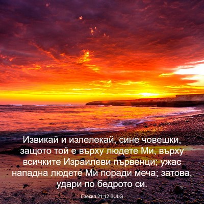 Picture 03 - Езекил 21:12 BULG - Извикай и излелекай, сине - Bible Verse Picture