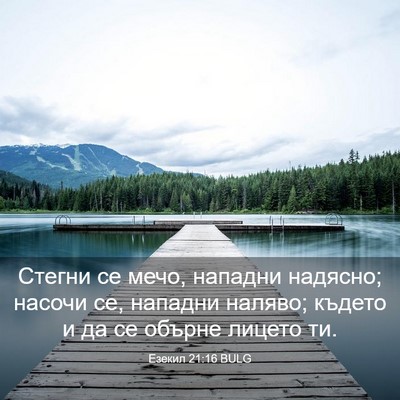 Picture 03 - Езекил 21:16 BULG - Стегни се мечо, нападни - Bible Verse Picture