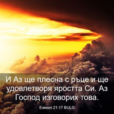 Picture 03 - Езекил 21:17 BULG - И Аз ще плесна с ръце и ще - Bible Verse Picture