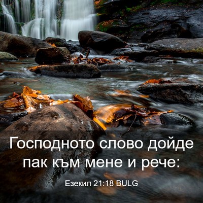 Picture 03 - Езекил 21:18 BULG - Господното слово дойде пак - Bible Verse Picture