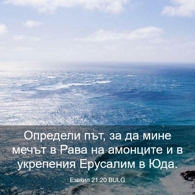 Picture 03 - Езекил 21:20 BULG - Определи път, за да мине - Bible Verse Picture