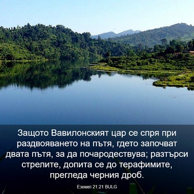 Picture 03 - Езекил 21:21 BULG - Защото Вавилонският цар се - Bible Verse Picture