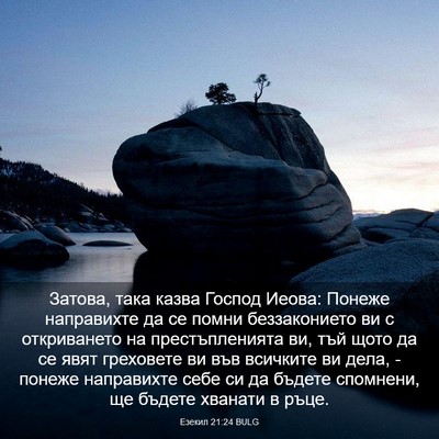 Picture 03 - Езекил 21:24 BULG - Затова, така казва Господ - Bible Verse Picture