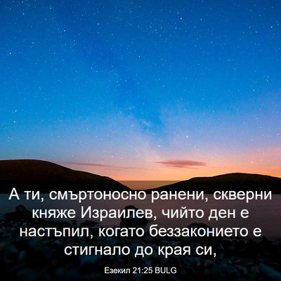Picture 03 - Езекил 21:25 BULG - А ти, смъртоносно ранени, - Bible Verse Picture