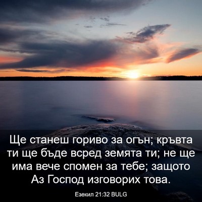 Picture 03 - Езекил 21:32 BULG - Ще станеш гориво за огън; - Bible Verse Picture