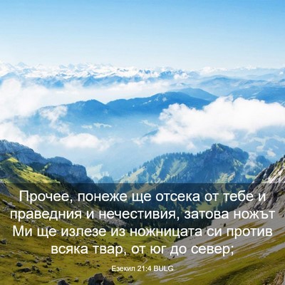 Picture 03 - Езекил 21:4 BULG - Прочее, понеже ще отсека от - Bible Verse Picture