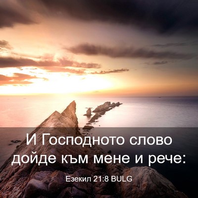 Picture 03 - Езекил 21:8 BULG - И Господното слово дойде - Bible Verse Picture