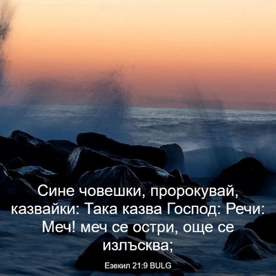Picture 03 - Езекил 21:9 BULG - Сине човешки, пророкувай, - Bible Verse Picture