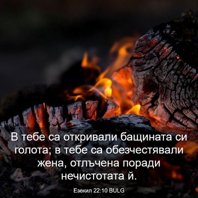 Picture 03 - Езекил 22:10 BULG - В тебе са откривали - Bible Verse Picture