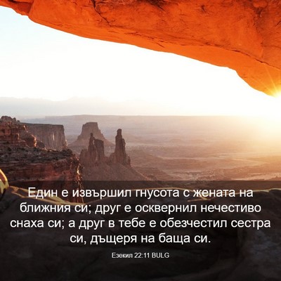 Picture 03 - Езекил 22:11 BULG - Един е извършил гнусота с - Bible Verse Picture