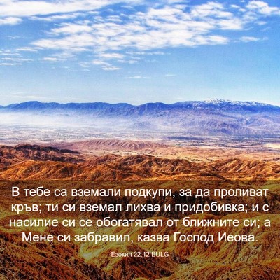 Picture 03 - Езекил 22:12 BULG - В тебе са вземали подкупи, - Bible Verse Picture