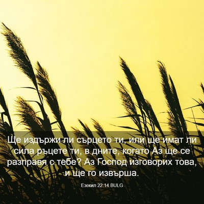 Picture 03 - Езекил 22:14 BULG - Ще издържи ли сърцето ти, - Bible Verse Picture