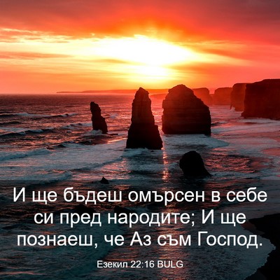 Picture 03 - Езекил 22:16 BULG - И ще бъдеш омърсен в себе - Bible Verse Picture