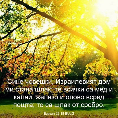 Picture 03 - Езекил 22:18 BULG - Сине човешки, Израилевият - Bible Verse Picture