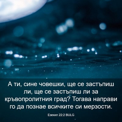 Picture 03 - Езекил 22:2 BULG - А ти, сине човешки, ще се - Bible Verse Picture