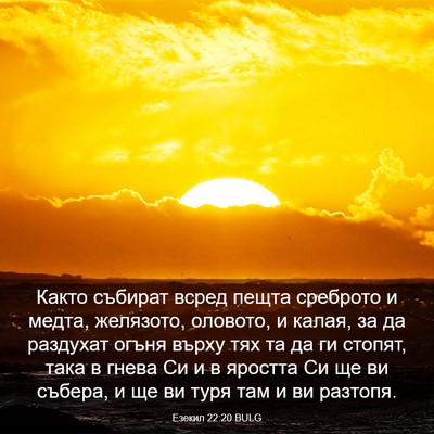 Picture 03 - Езекил 22:20 BULG - Както събират всред пещта - Bible Verse Picture