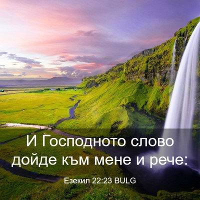Picture 03 - Езекил 22:23 BULG - И Господното слово дойде - Bible Verse Picture