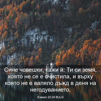 Picture 03 - Езекил 22:24 BULG - Сине човешки, кажи й: Ти си - Bible Verse Picture