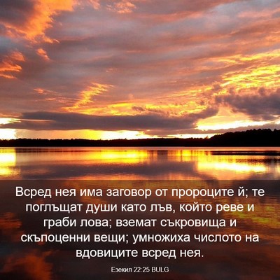 Picture 03 - Езекил 22:25 BULG - Всред нея има заговор от - Bible Verse Picture