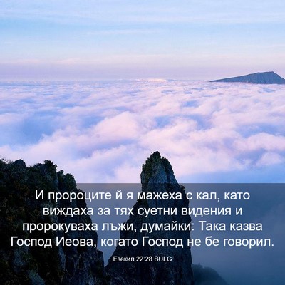 Picture 03 - Езекил 22:28 BULG - И пророците й я мажеха с - Bible Verse Picture