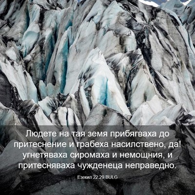 Picture 03 - Езекил 22:29 BULG - Людете на тая земя - Bible Verse Picture