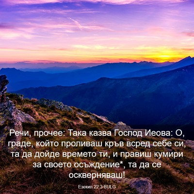 Picture 03 - Езекил 22:3 BULG - Речи, прочее: Така казва - Bible Verse Picture