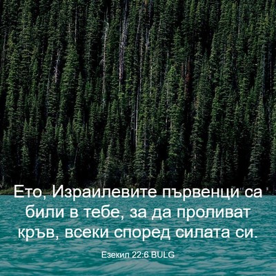 Picture 03 - Езекил 22:6 BULG - Ето, Израилевите първенци - Bible Verse Picture