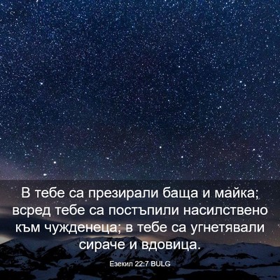 Picture 03 - Езекил 22:7 BULG - В тебе са презирали баща и - Bible Verse Picture