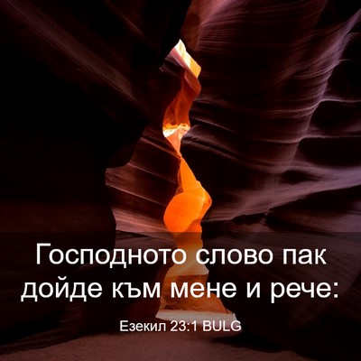Picture 03 - Езекил 23:1 BULG - Господното слово пак дойде - Bible Verse Picture