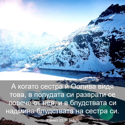 Picture 03 - Езекил 23:11 BULG - А когато сестра й Оолива - Bible Verse Picture