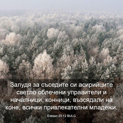Picture 03 - Езекил 23:12 BULG - Залудя за съседите си - Bible Verse Picture