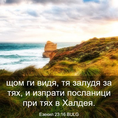 Picture 03 - Езекил 23:16 BULG - щом ги видя, тя залудя за - Bible Verse Picture