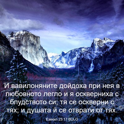 Picture 03 - Езекил 23:17 BULG - И вавилоняните дойдоха при - Bible Verse Picture