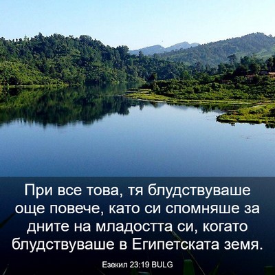 Picture 03 - Езекил 23:19 BULG - При все това, тя - Bible Verse Picture