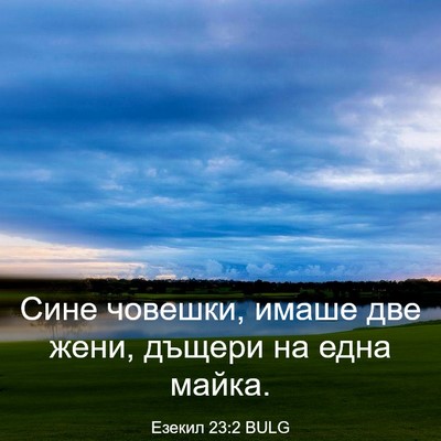 Picture 03 - Езекил 23:2 BULG - Сине човешки, имаше две - Bible Verse Picture