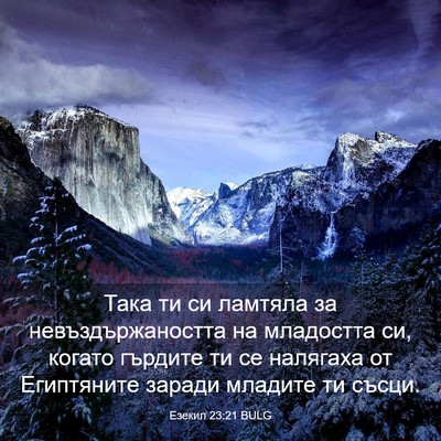 Picture 03 - Езекил 23:21 BULG - Така ти си ламтяла за - Bible Verse Picture
