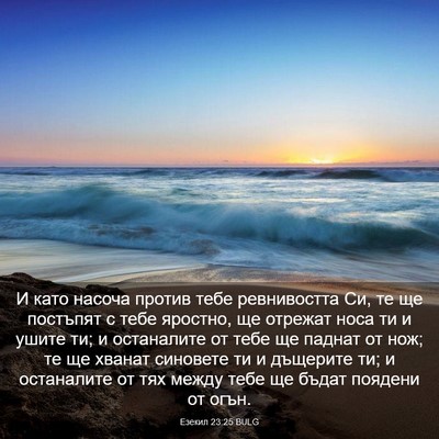 Picture 03 - Езекил 23:25 BULG - И като насоча против тебе - Bible Verse Picture