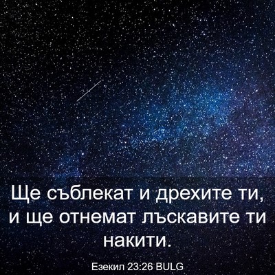 Picture 03 - Езекил 23:26 BULG - Ще съблекат и дрехите ти, и - Bible Verse Picture