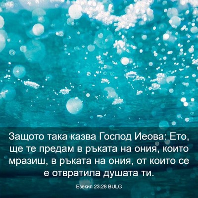 Picture 03 - Езекил 23:28 BULG - Защото така казва Господ - Bible Verse Picture