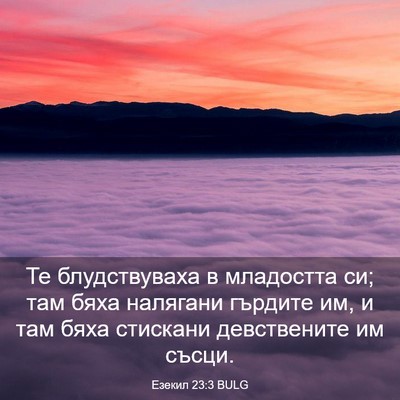 Picture 03 - Езекил 23:3 BULG - Те блудствуваха в - Bible Verse Picture