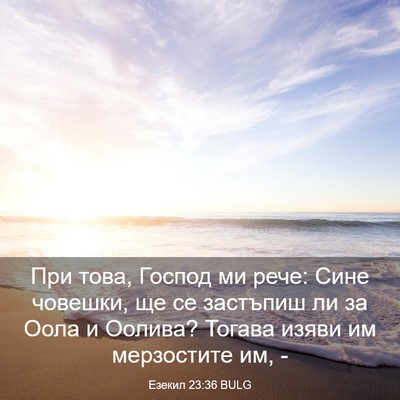 Picture 03 - Езекил 23:36 BULG - При това, Господ ми рече: - Bible Verse Picture