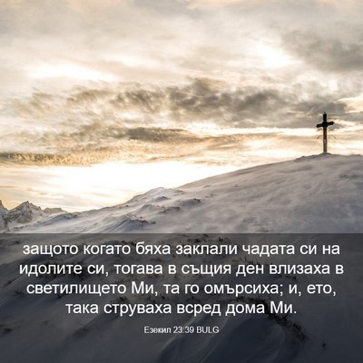 Picture 03 - Езекил 23:39 BULG - защото когато бяха заклали - Bible Verse Picture
