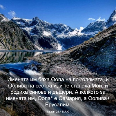 Picture 03 - Езекил 23:4 BULG - Имената им бяха Оола на - Bible Verse Picture