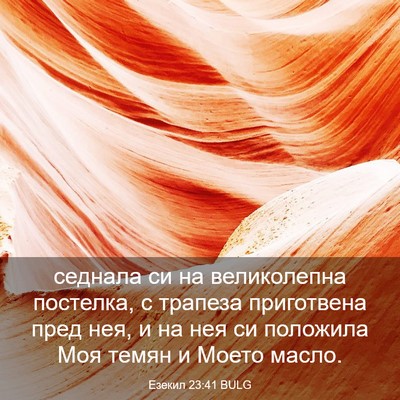Picture 03 - Езекил 23:41 BULG - седнала си на великолепна - Bible Verse Picture