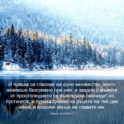 Picture 03 - Езекил 23:42 BULG - И чуваха се гласове на едно - Bible Verse Picture