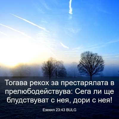 Picture 03 - Езекил 23:43 BULG - Тогава рекох за - Bible Verse Picture