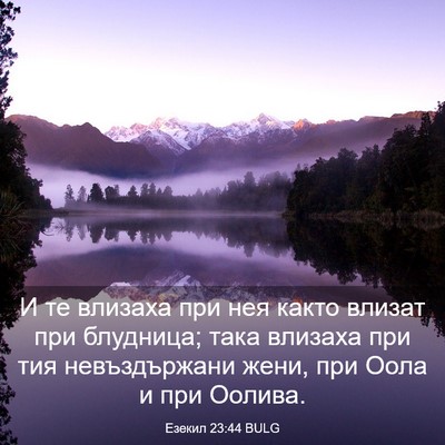 Picture 03 - Езекил 23:44 BULG - И те влизаха при нея както - Bible Verse Picture